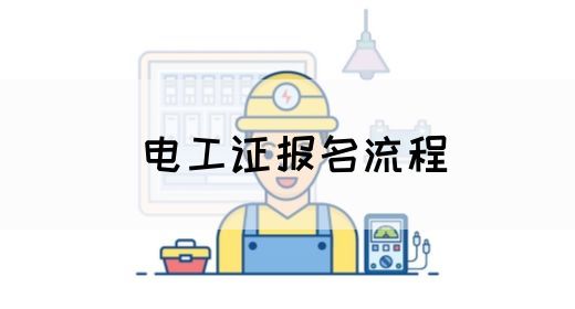 电工证报名流程