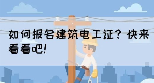 如何报名建筑电工证？快来看看吧！