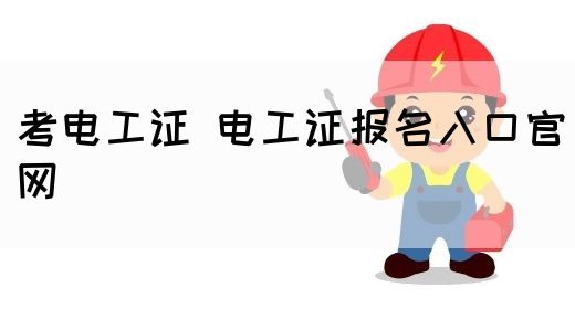 考电工证 电工证报名入口官网