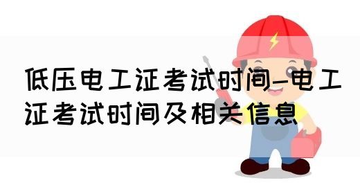 低压电工证考试时间-电工证考试时间及相关信息(图1)