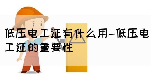 低压电工证有什么用-低压电工证的重要性(图1)