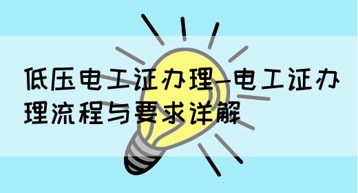 低压电工证办理-电工证办理流程与要求详解(图1)