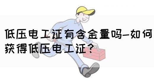 低压电工证有含金量吗-如何获得低压电工证？(图1)