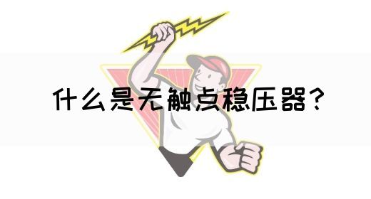 什么是无触点稳压器？