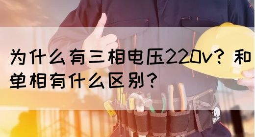 为什么有三相电压220v？和单相有什么区别？