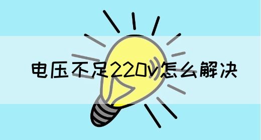 电压不足220v怎么解决(图1)