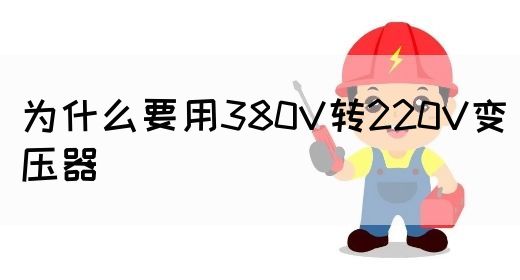 为什么要用380V转220V变压器(图1)