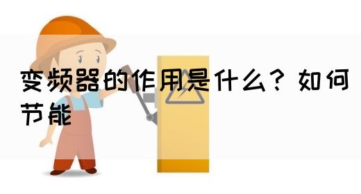 变频器的作用是什么？如何节能(图1)