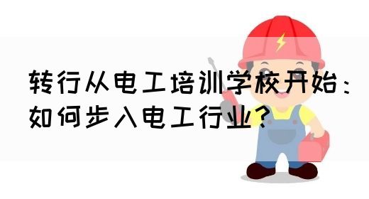 转行从电工培训学校开始：如何步入电工行业？(图1)