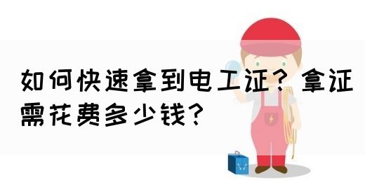 如何快速拿到电工证？拿证需花费多少钱？(图1)