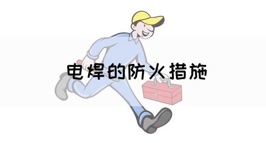 电焊的防火措施(图1)