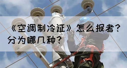 《空调制冷证》怎么报考？分为哪几种？(图1)