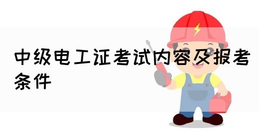 中级电工证考试内容及报考条件(图1)