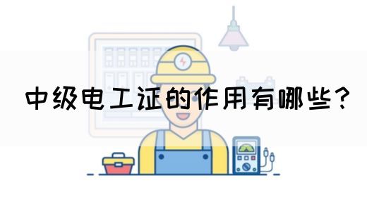 中级电工证的作用有哪些？(图1)