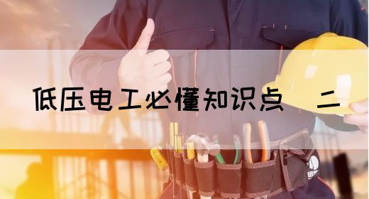 低压电工必懂知识点（二）