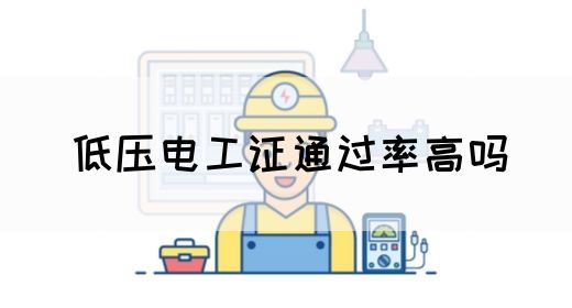 低压电工证通过率高吗(图1)