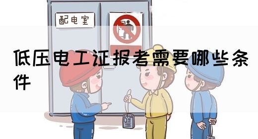 低压电工证报考需要哪些条件(图1)