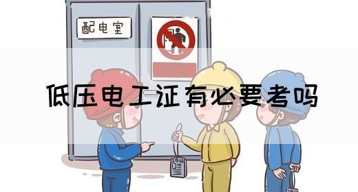 低压电工证有必要考吗(图1)