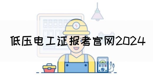 低压电工证报考官网2024(图1)