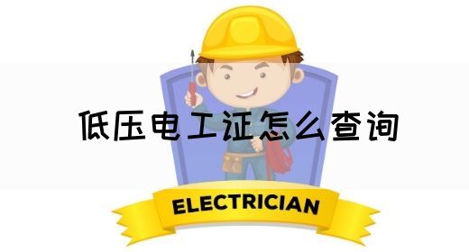 低压电工证怎么查询(图1)