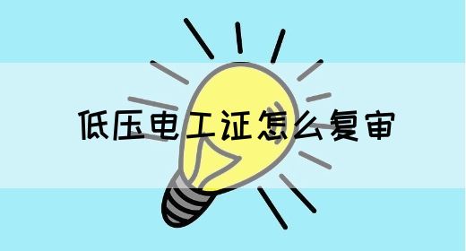 低压电工证怎么复审(图1)