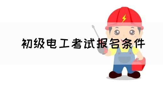 初级电工考试报名条件