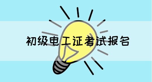 初级电工证考试报名