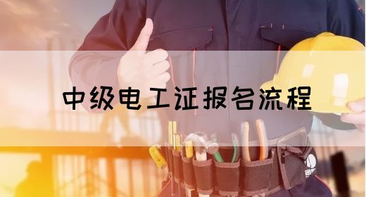 中级电工证报名流程