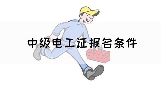 中级电工证报名条件