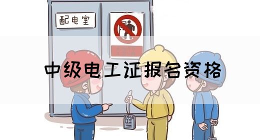 中级电工证报名资格