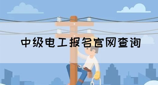 中级电工报名官网查询