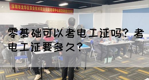 零基础可以考电工证吗？考电工证要多久？(图1)