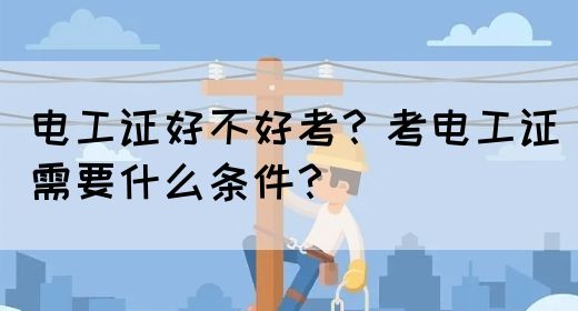 电工证好不好考？考电工证需要什么条件？(图1)