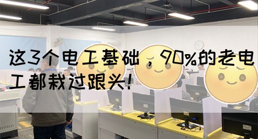 这3个电工基础，90%的老电工都栽过跟头！(图1)