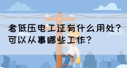 考低压电工证有什么用处？可以从事哪些工作？(图1)