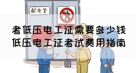 考低压电工证需要多少钱（低压电工证考试费用指南）(图1)