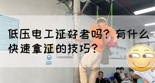 低压电工证好考吗？有什么快速拿证的技巧？(图1)