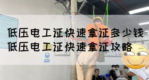 低压电工证快速拿证多少钱（低压电工证快速拿证攻略）(图1)