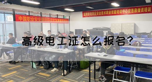 高级电工证怎么报名？