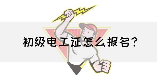 初级电工证怎么报名？(图1)