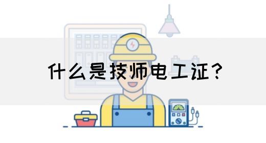 什么是技师电工证？