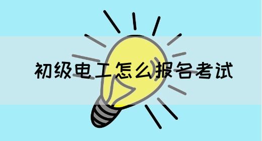 初级电工怎么报名考试(图1)