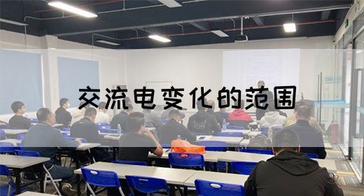 【交流电】交流电变化的范围