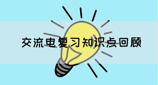 【交流电】交流电复习知识点回顾