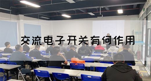 【交流电】交流电子开关有何作用(图1)