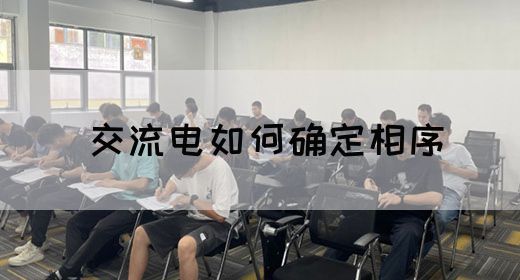 【交流电】交流电如何确定相序(图1)