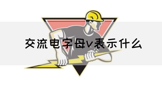 【交流电】交流电字母v表示什么(图1)