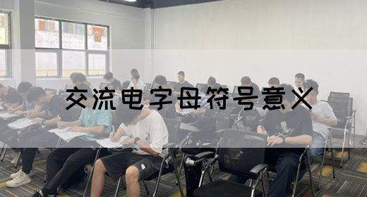 【交流电】交流电字母符号意义(图1)