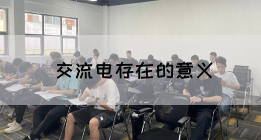 【交流电】交流电存在的意义