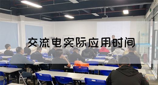 【交流电】交流电实际应用时间(图1)